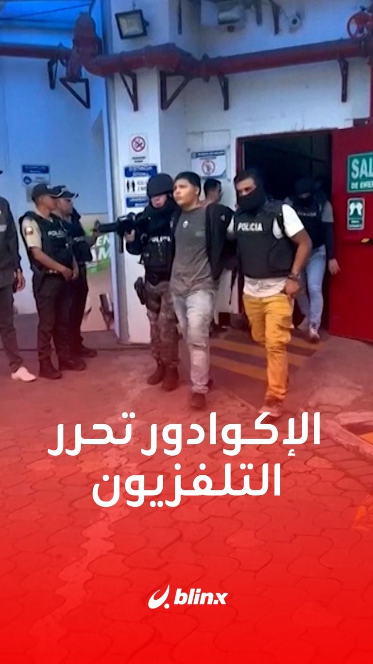 الإكوادور تحرر التلفزيون