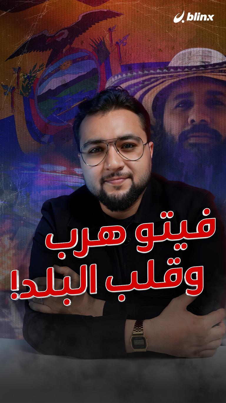 فيتو هرب وقلب البلد!