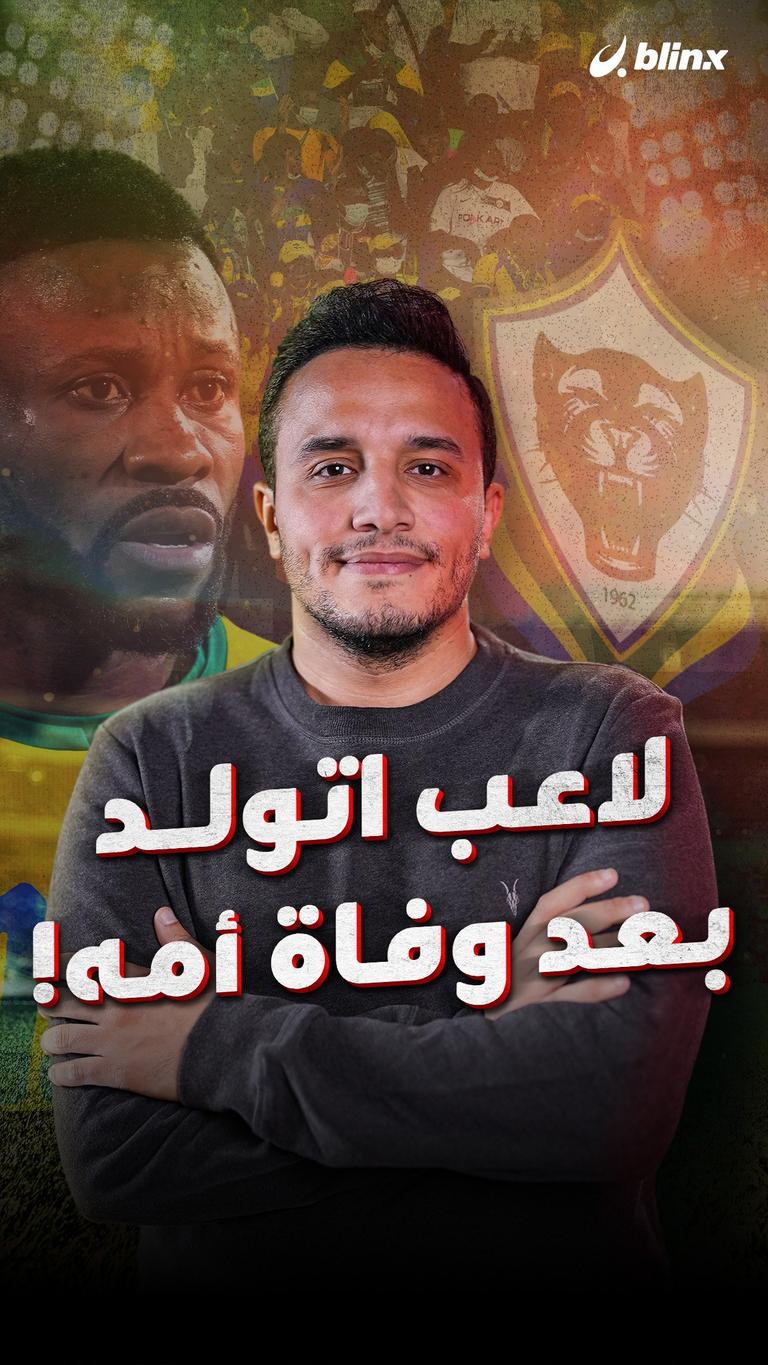 لاعب اتولد بعد وفاة أمه!