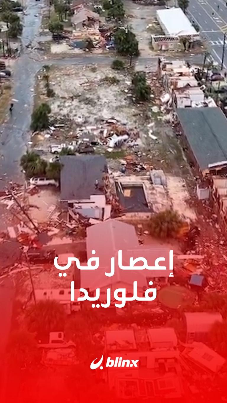 إعصار يخلف دمارا في فلوريدا