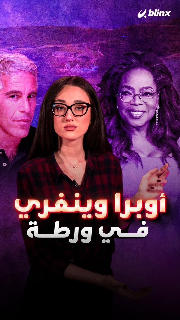 أوبرا وينفري في ورطة
