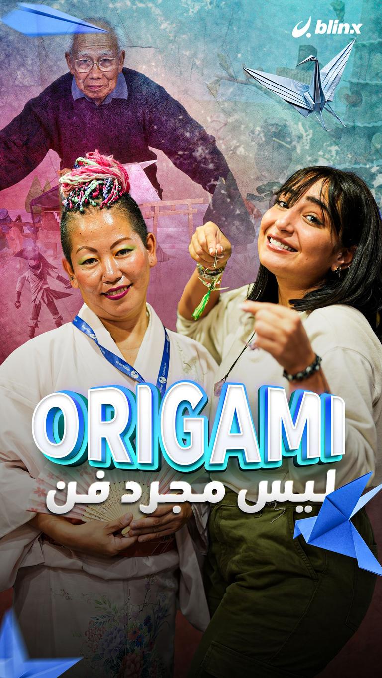 Origami .. "ليس مجرد فن"