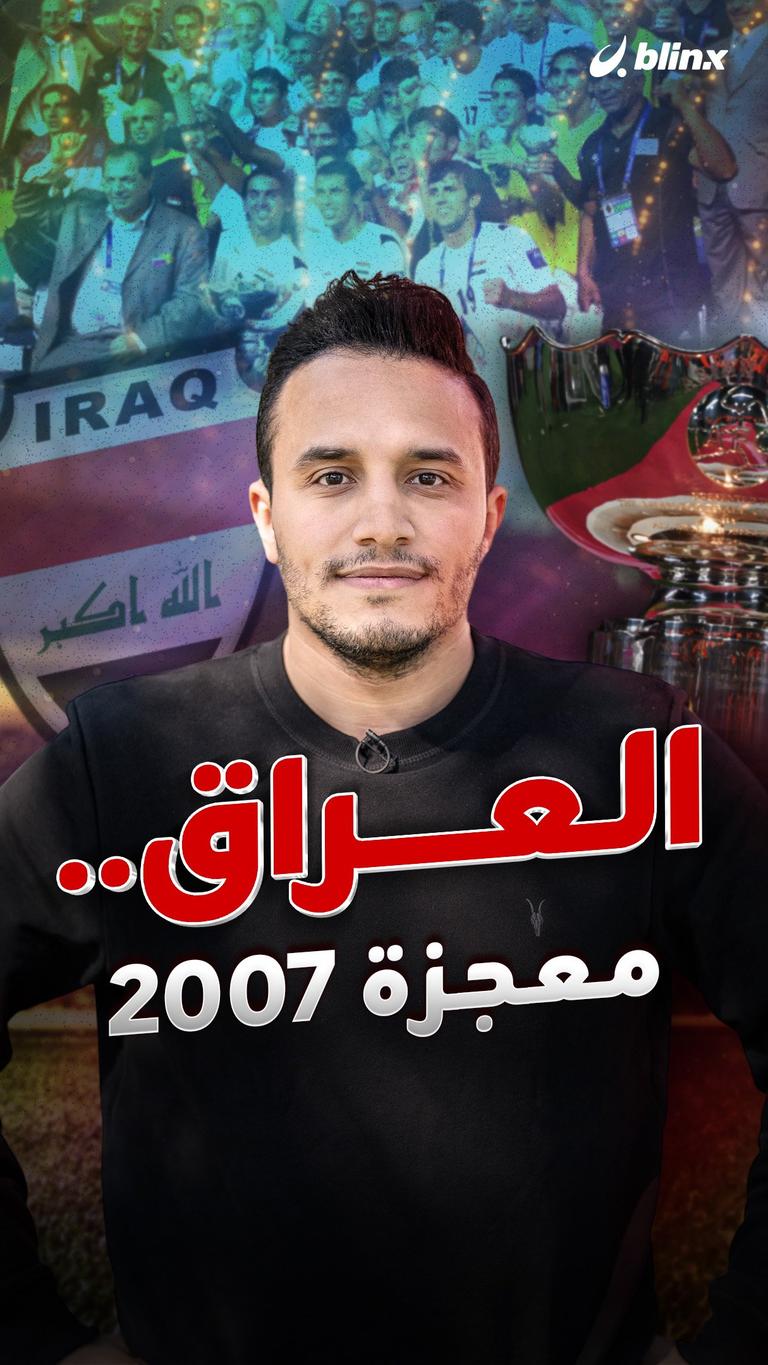 العراق.. معجزة 2007