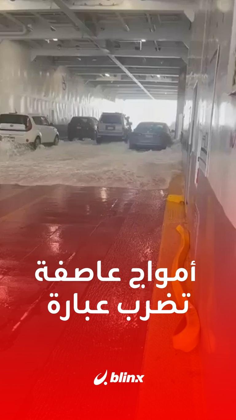 أمواج عاصفة تضرب عبارة