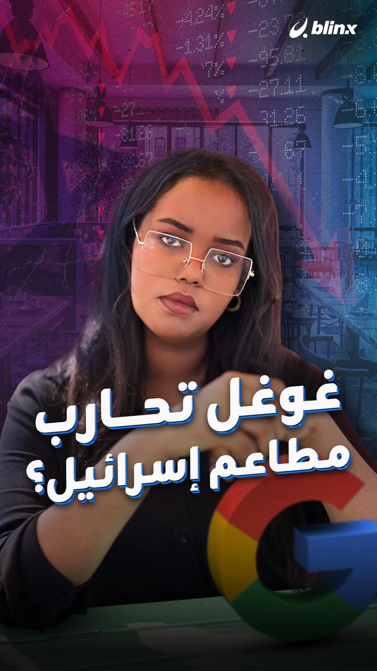 غوغل تحارب مطاعم إسرائيل؟
