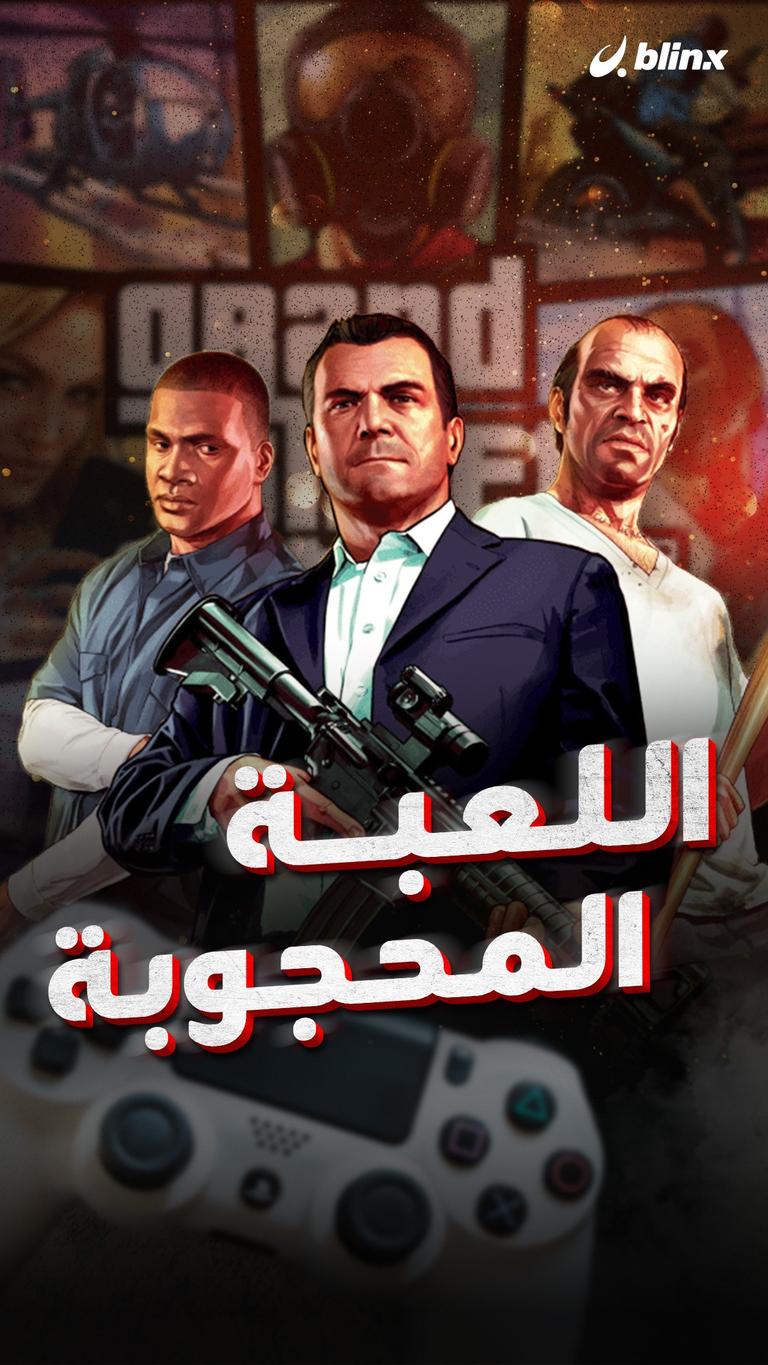 اللعبة المحجوبة