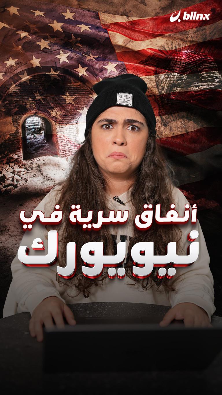 أنفاق سرية في نيويورك