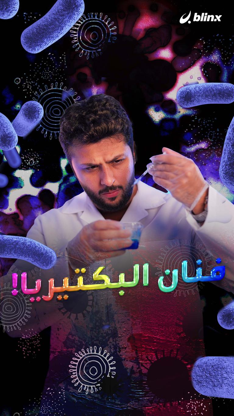 فنان البكتيريا!