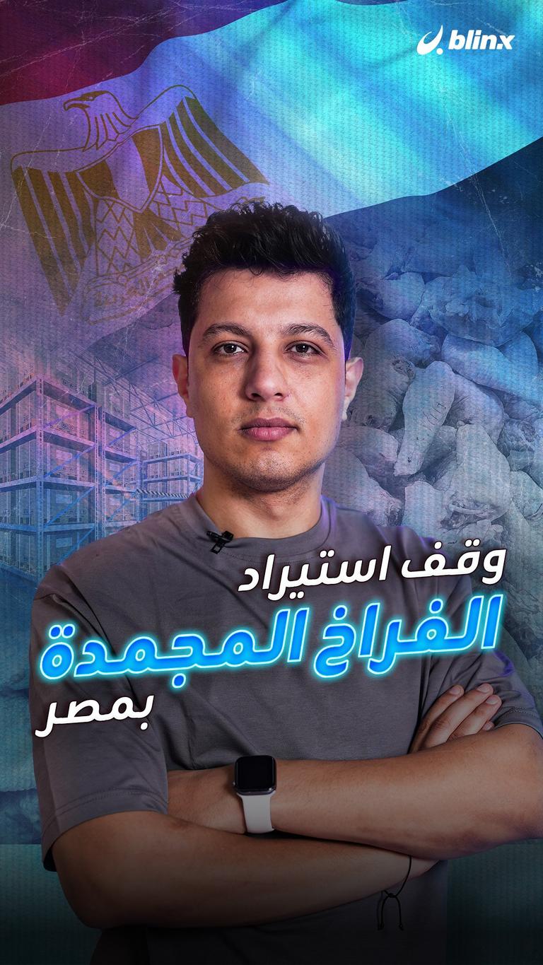وقف استيراد الفراخ المجمدة بمصر
