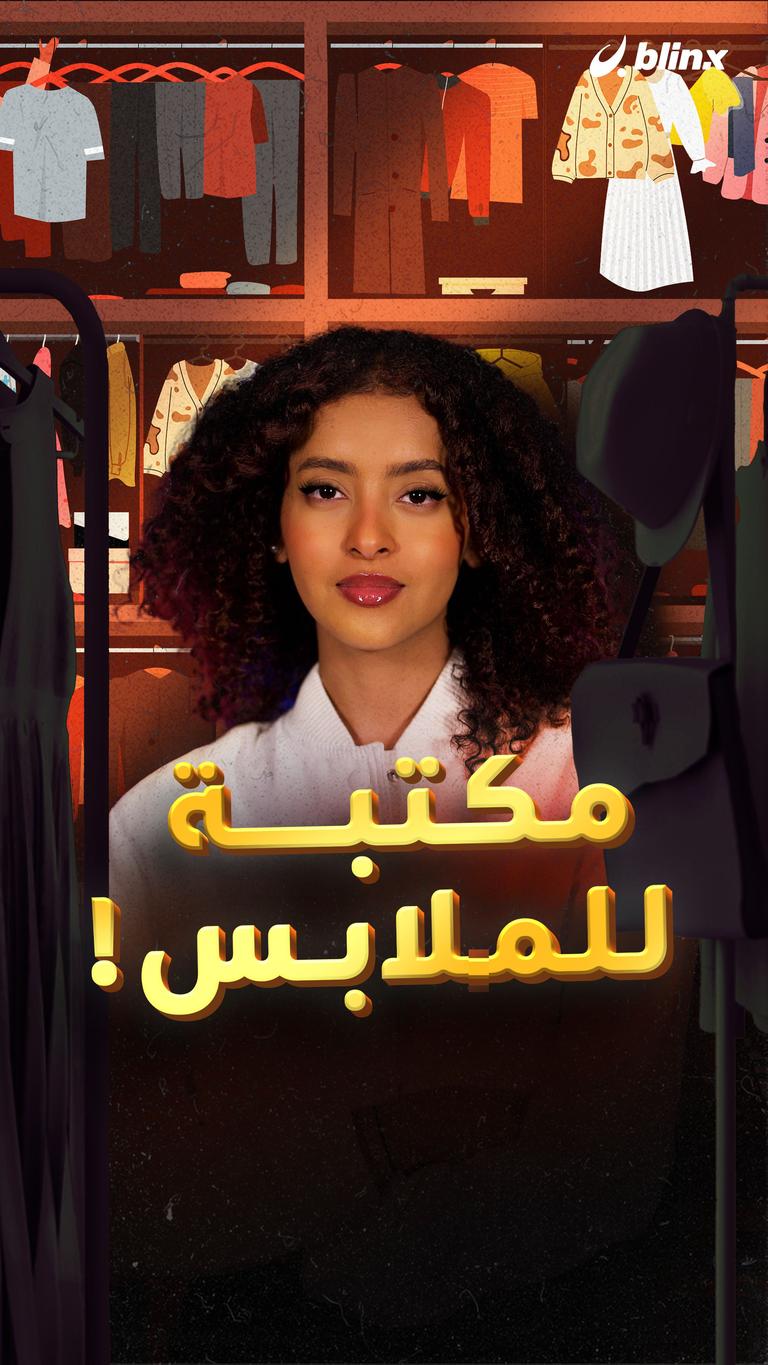 مكتبة للملابس!
