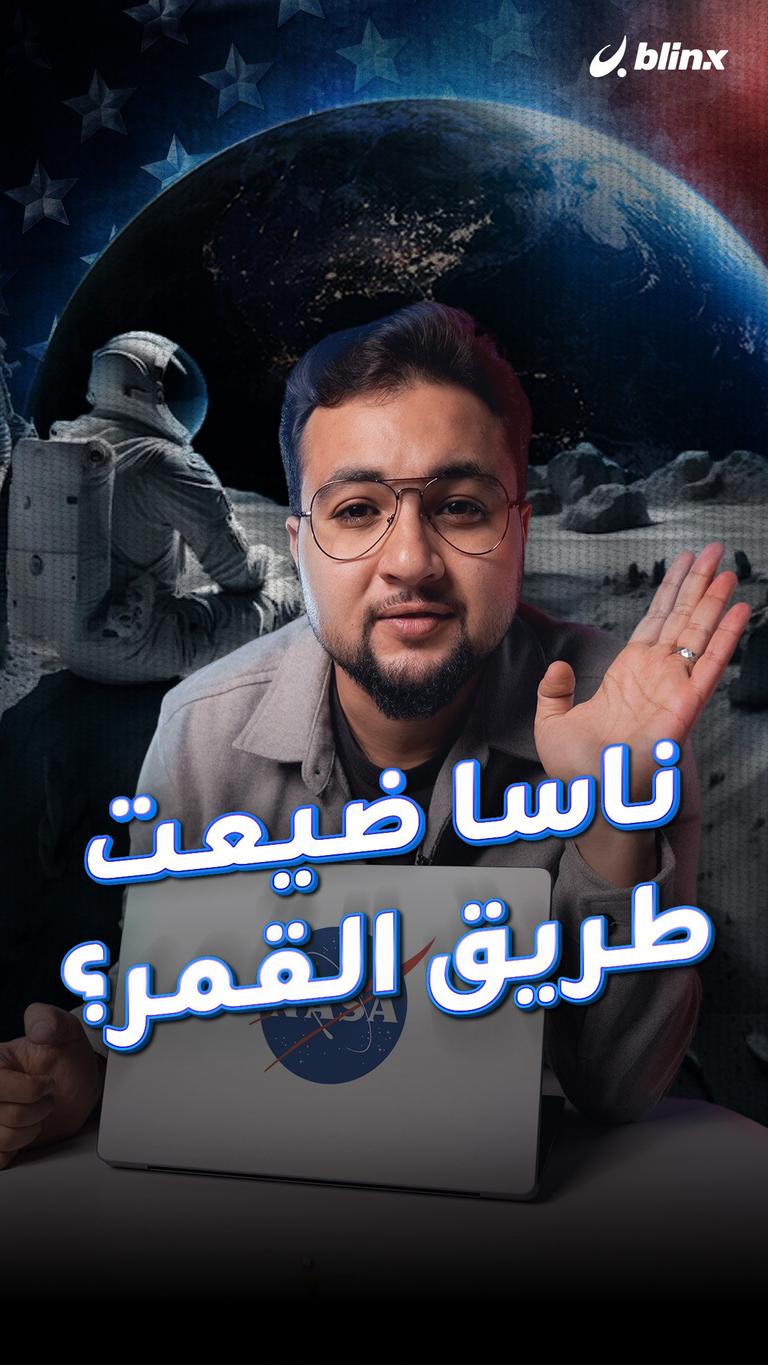 ناسا ضيعت طريق القمر؟