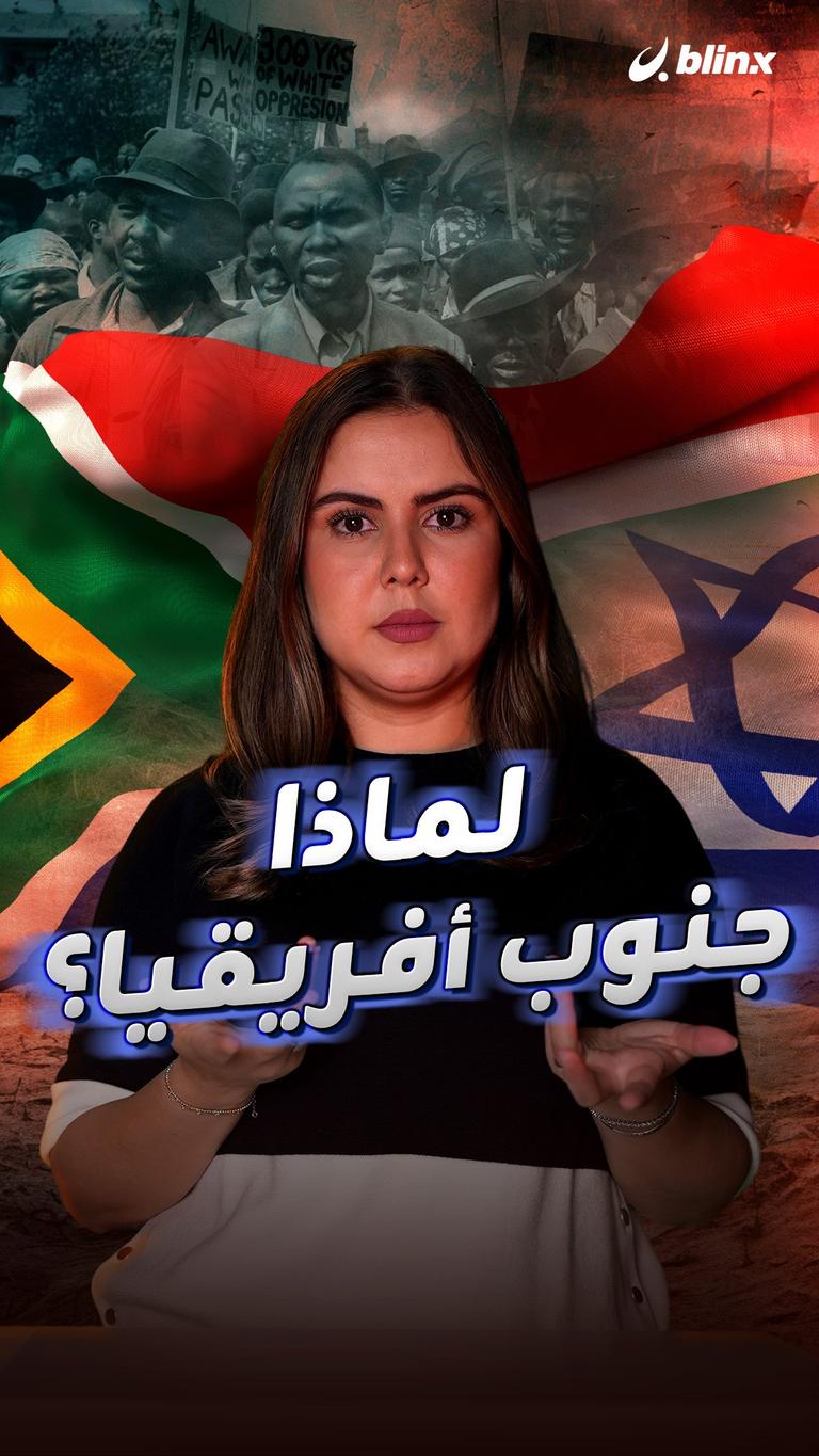 لماذا جنوب أفريقيا؟