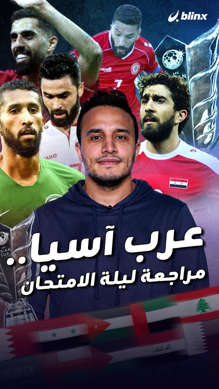 عرب آسيا.. مراجعة ليلة الامتحان