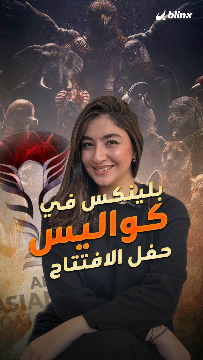 بلينكس في كواليس حفل الافتتاح