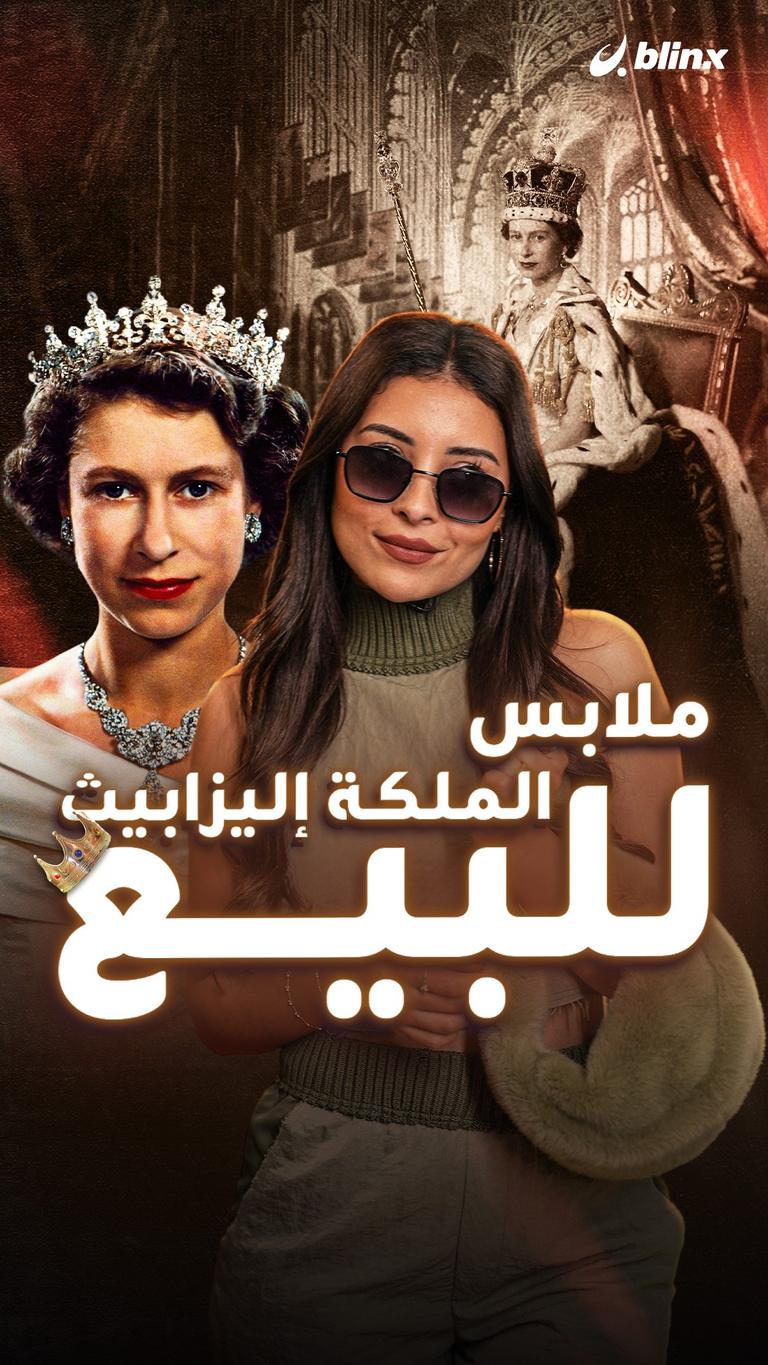 ملابس الملكة إليزابيث للبيع