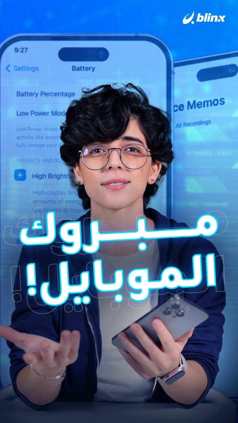 مبروك الموبايل!