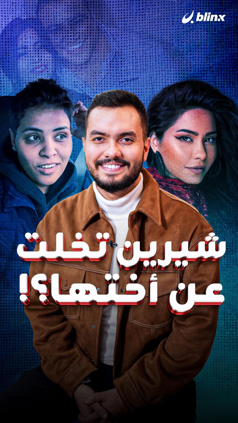 شيرين تخلت عن أختها؟!