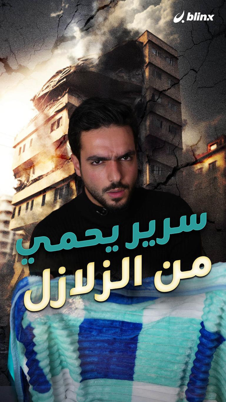 سرير يحمي من الزلازل!