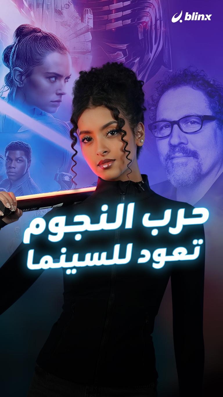 حرب النجوم تعود للسينما