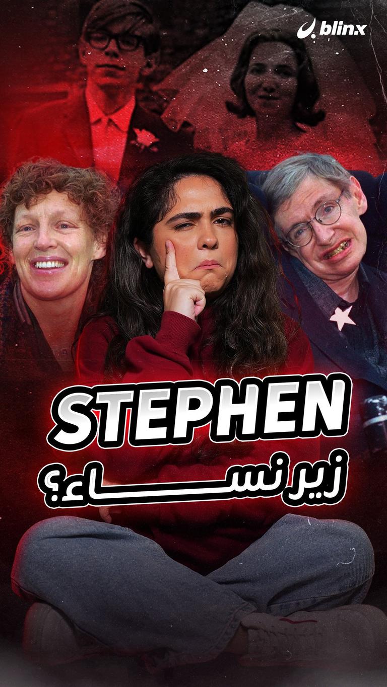 Stephen زير نساء؟