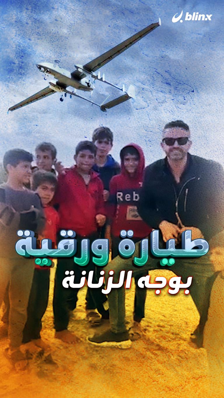 طيارة ورقية بوجه الزنانة