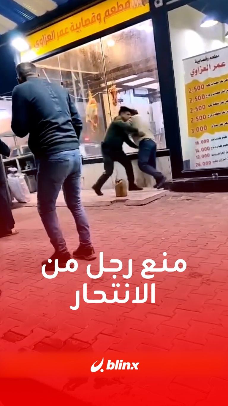 منع رجل من الانتحار