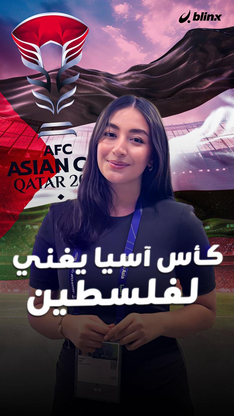 كأس آسيا يغني لفلسطين