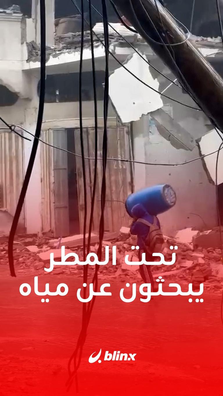 تحت المطر ويبحثون عن مياه