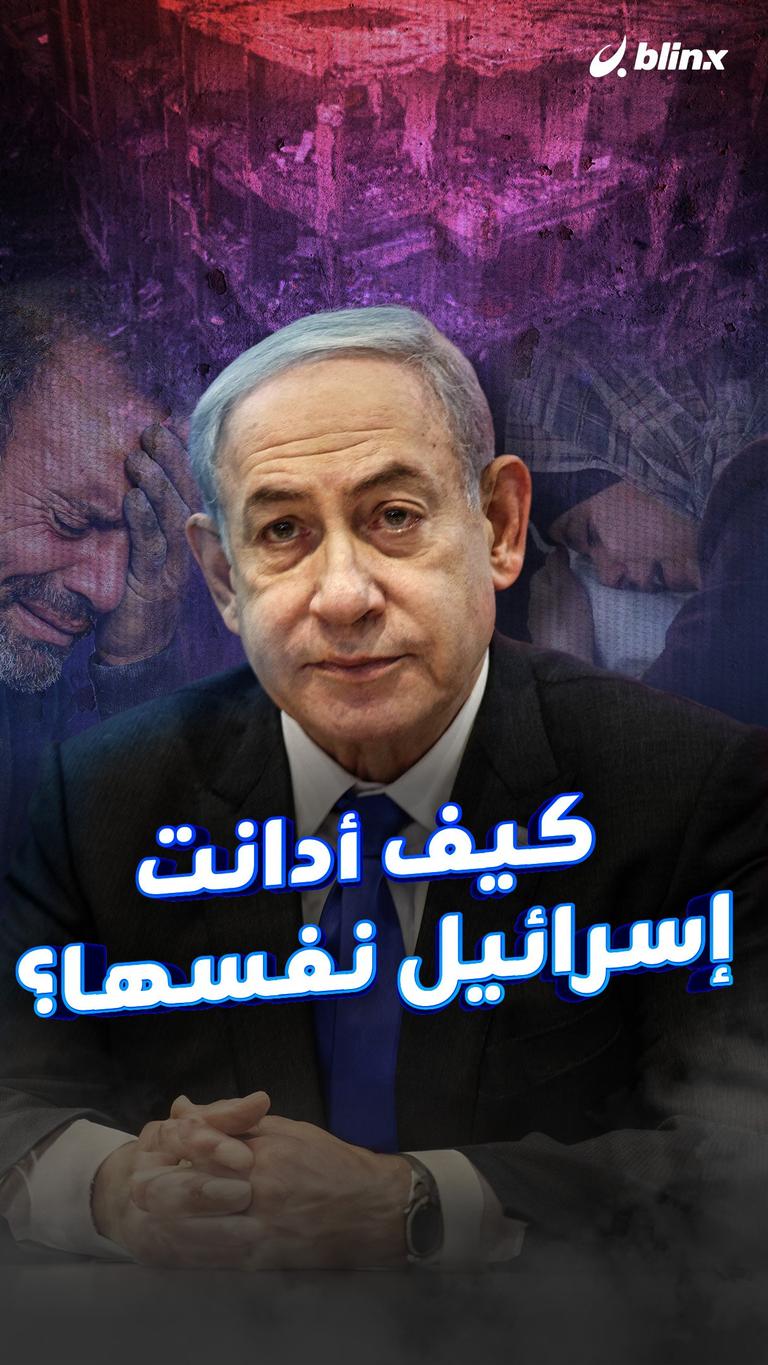 كيف أدانت إسرائيل نفسها؟