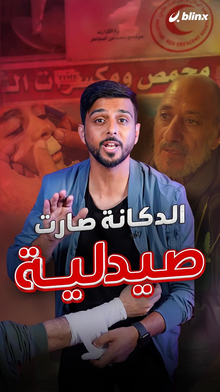 الدكانة صارت صيدلية