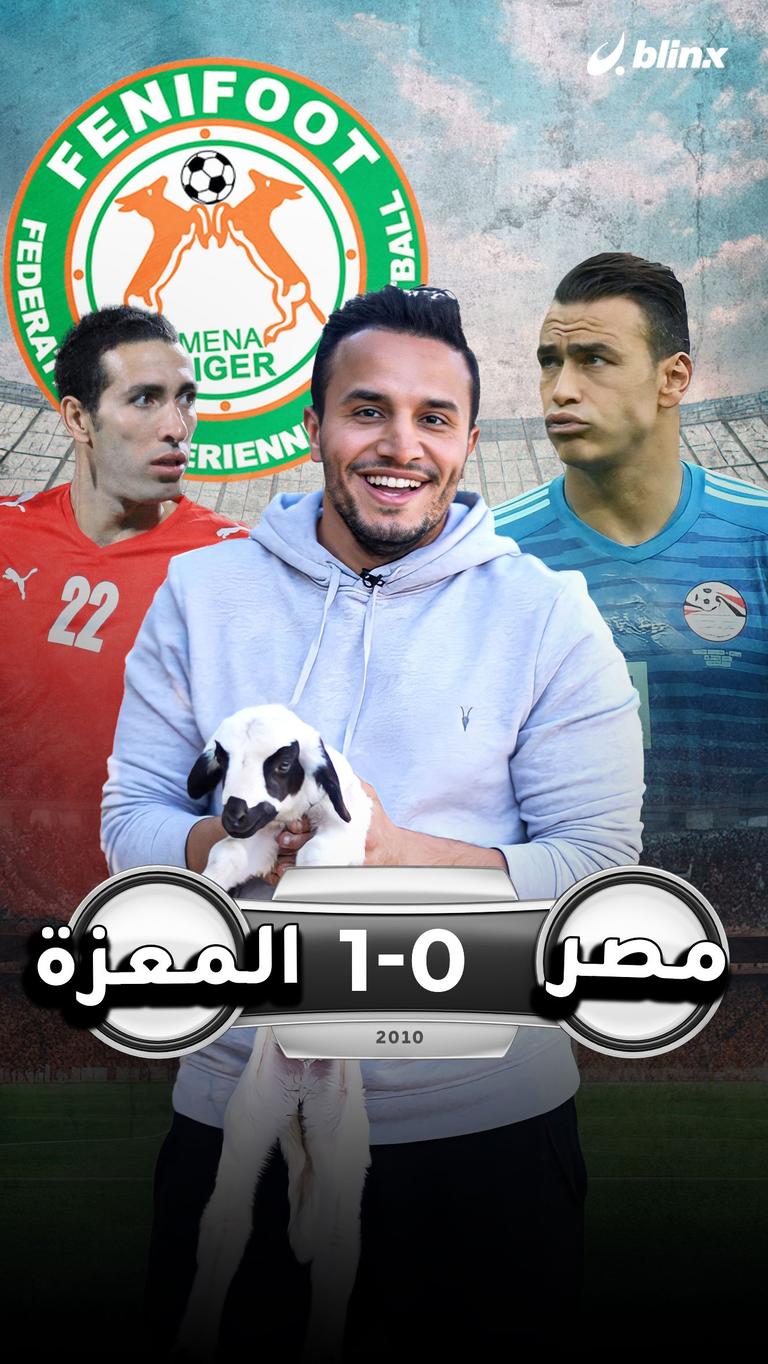 المعزة VS مصر 1-0