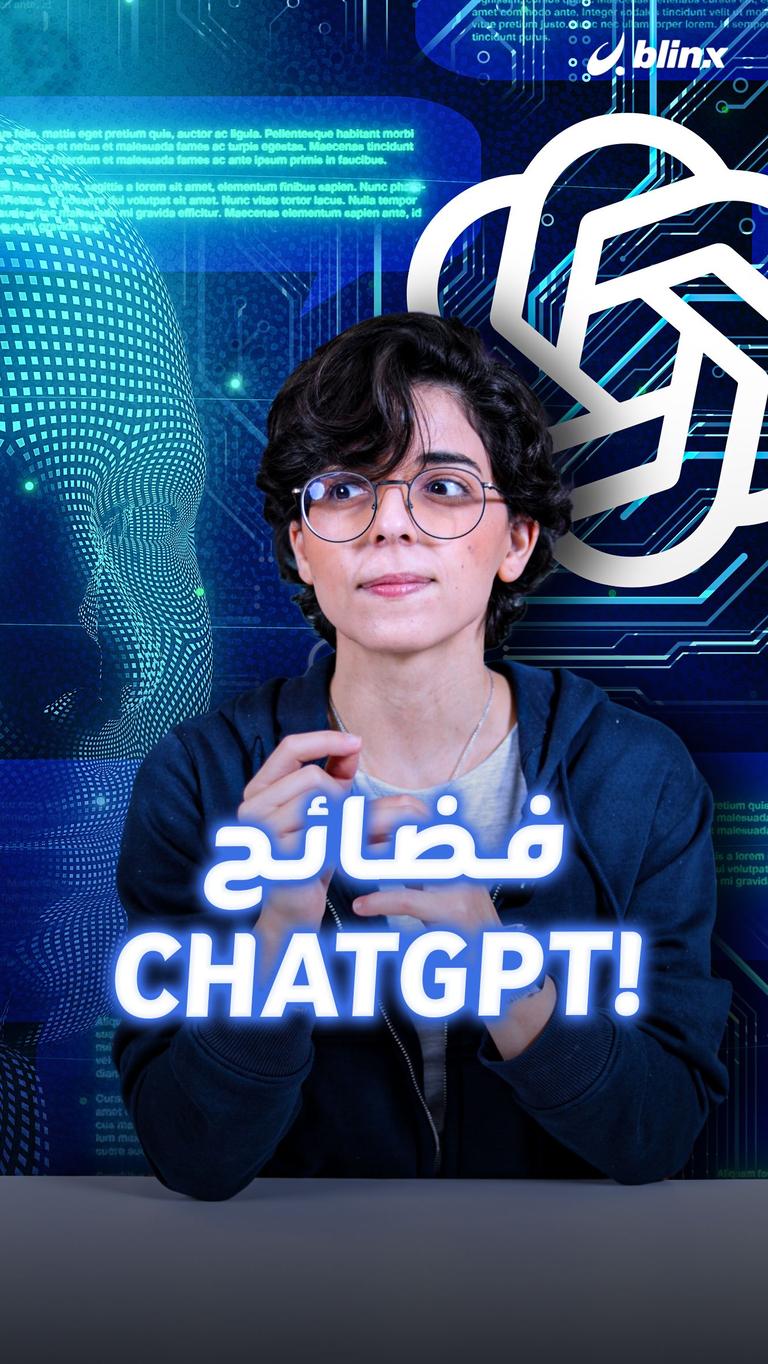فضائح ChatGPT!