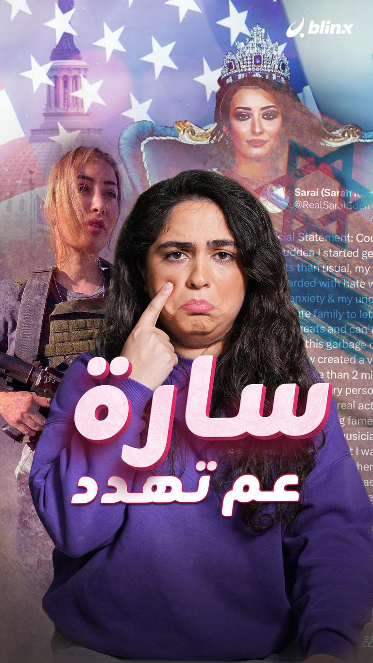سارة عم تهدد