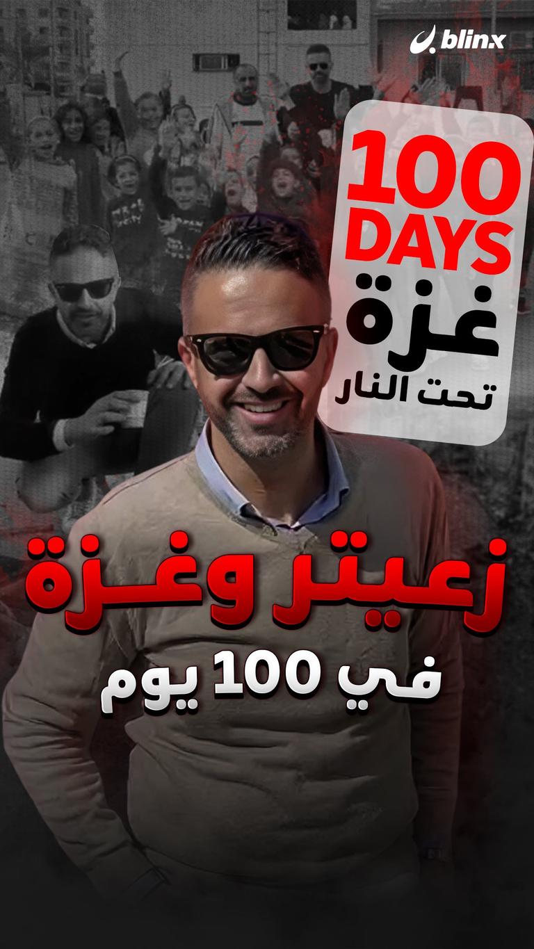 زعيتر وغزة في 100 يوم