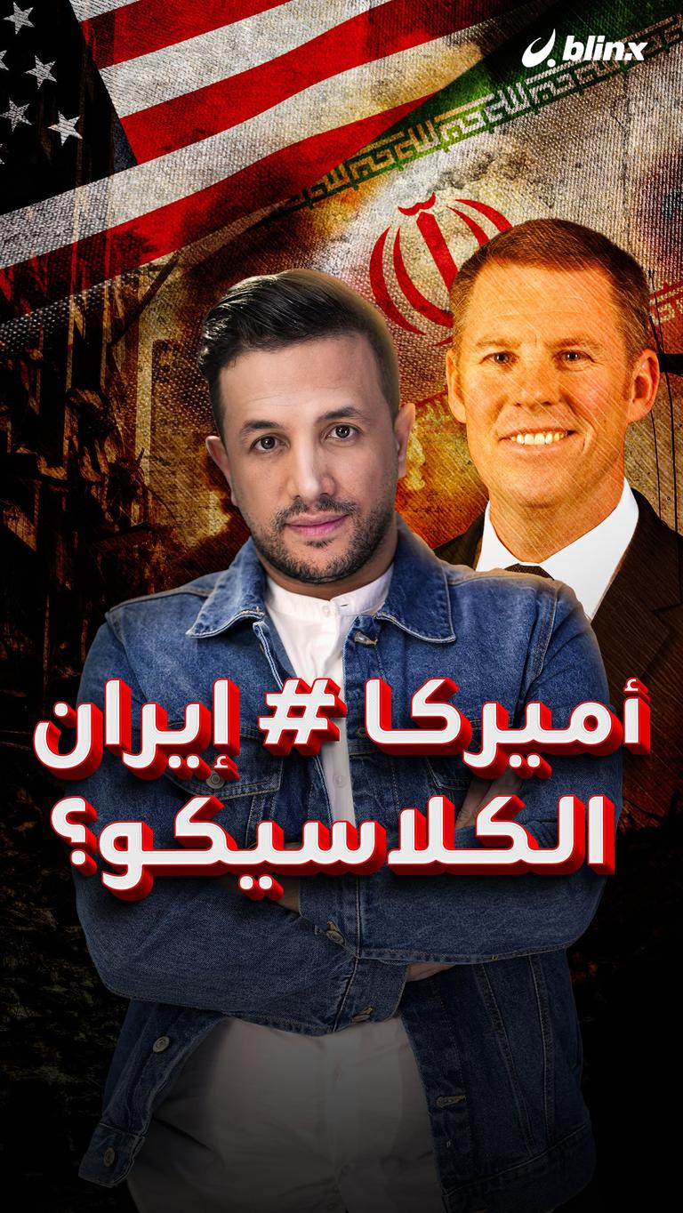 أميركا # إيران الكلاسيكو؟