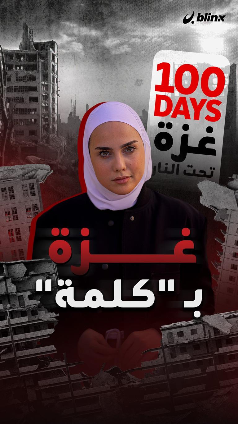 غزة بـ "كلمة"
