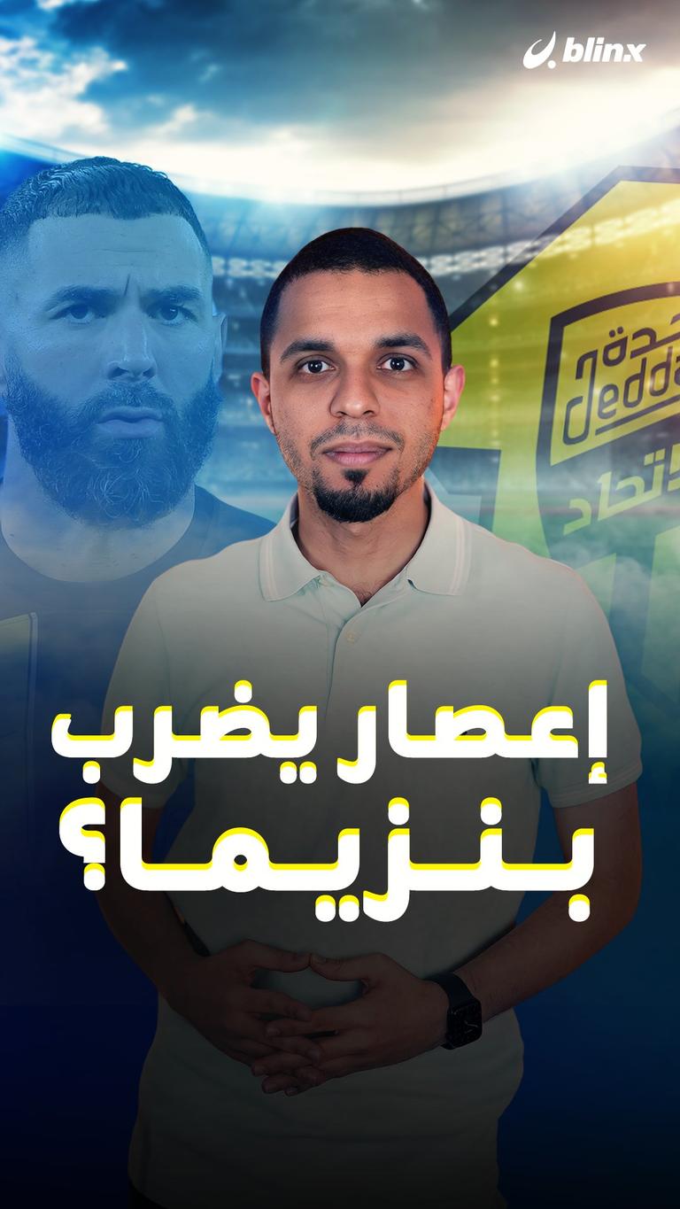 إعصار يضرب بنزيما؟