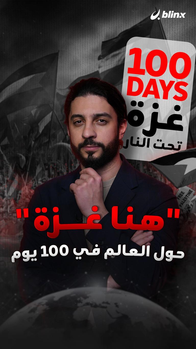 "هنا غزة" حول العالم في 100 يوم