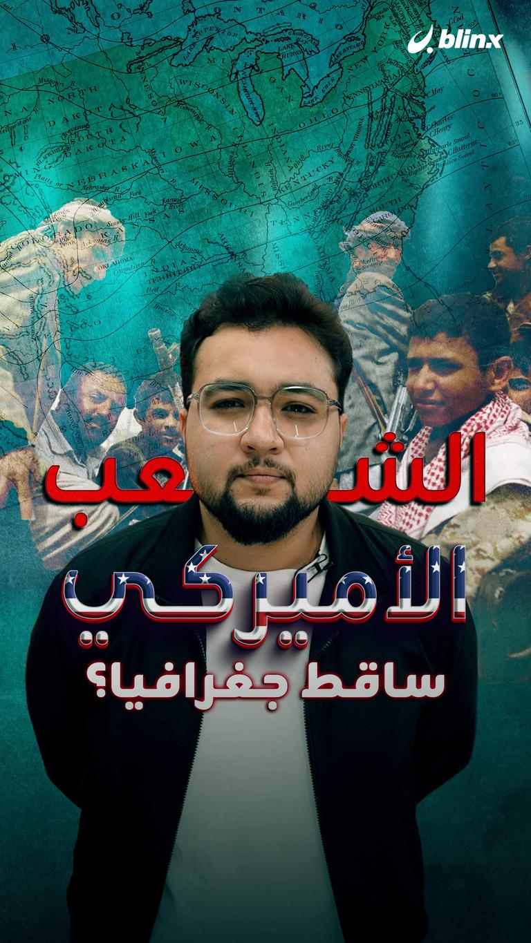 الشعب الأميركي ساقط جغرافيا؟