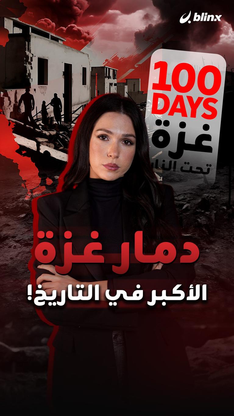 دمار غزة الأكبر في التاريخ!