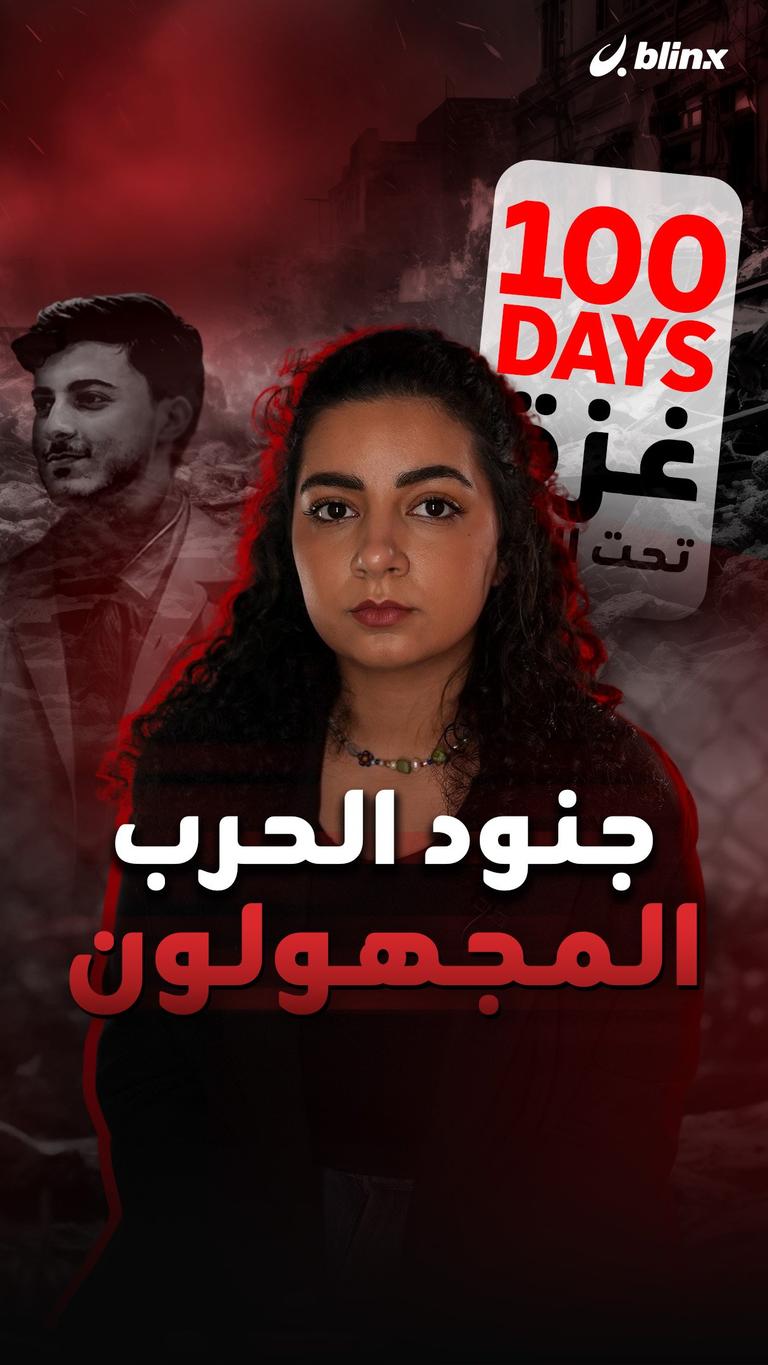 جنود الحرب المجهولون.