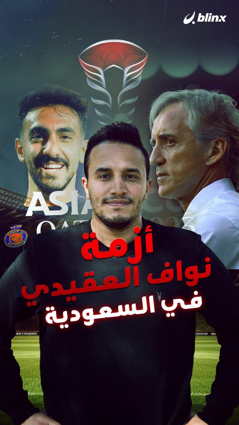 أزمة نواف العقيدي في السعودية