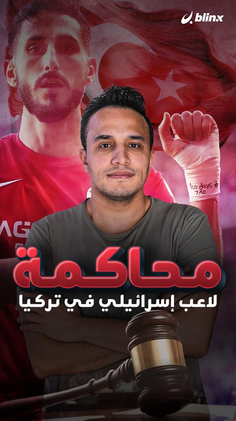 محاكمة لاعب إسرائيلي في تركيا