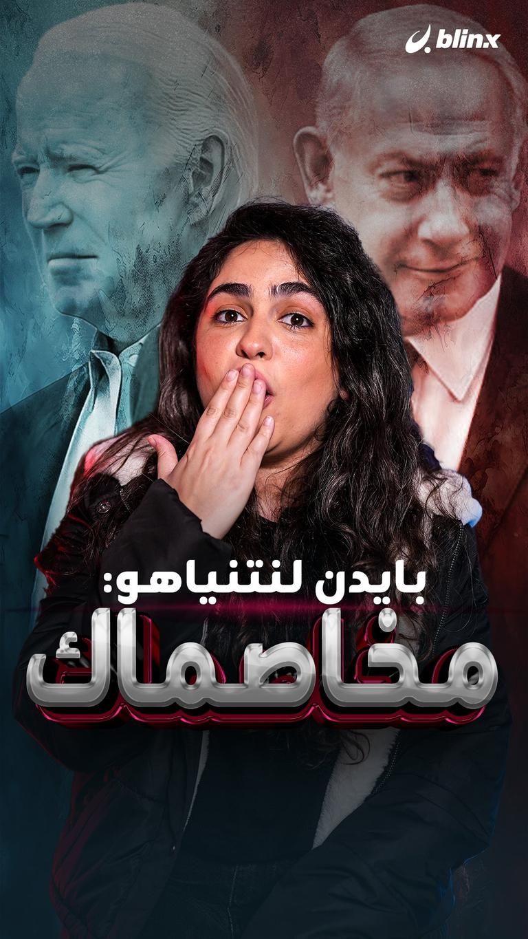 بايدن لنتنياهو: مخاصماك