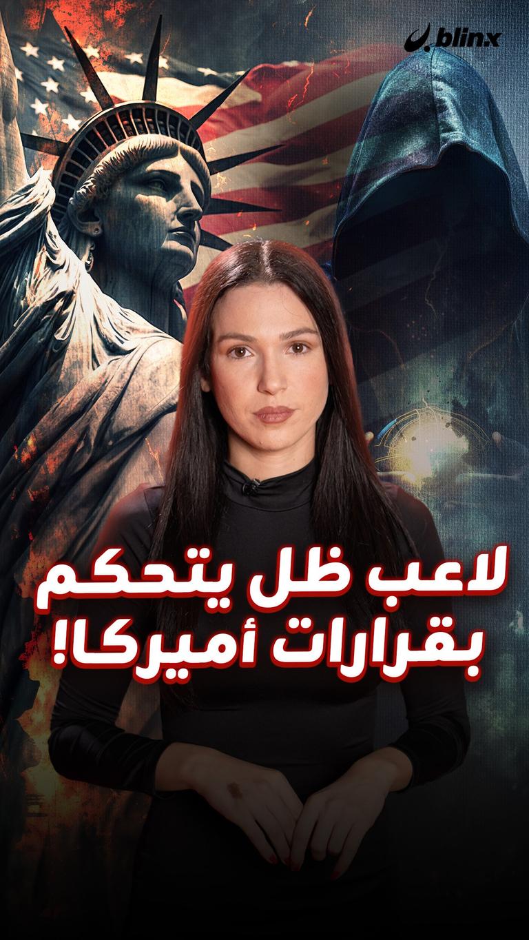 لاعب ظل يتحكم بقرارات أميركا!