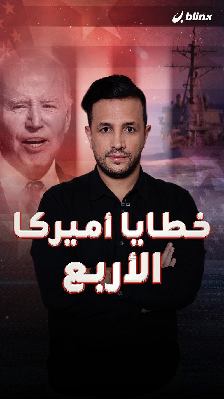 خطايا أميركا الأربع