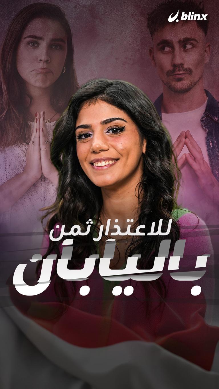 للاعتذار ثمن باليابان