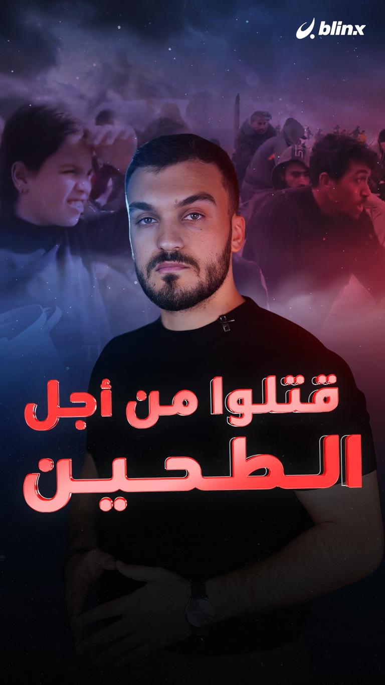 قتلوا من أجل الطحين