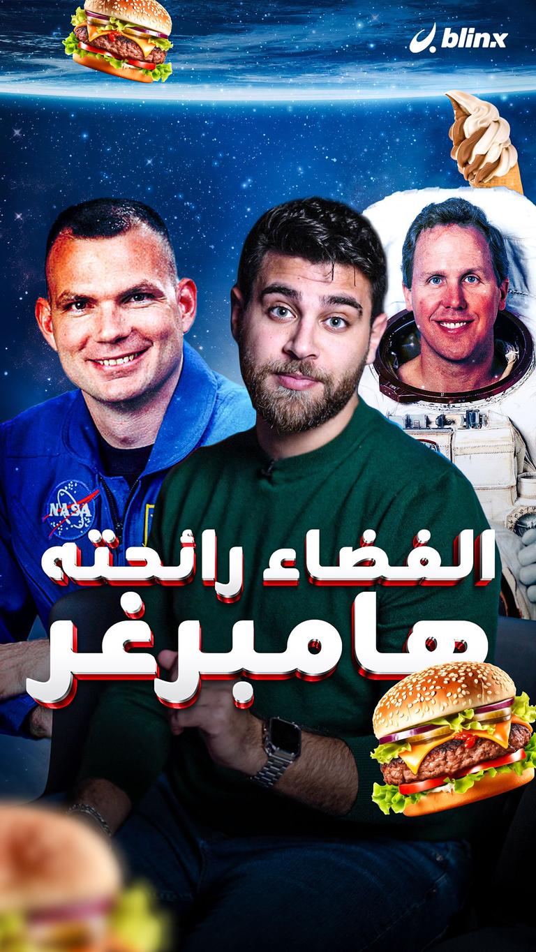 الفضاء رائحته هامبرغر