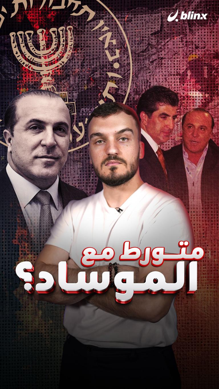 متورط مع الموساد؟
